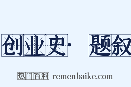 创业史·题叙是什么意思的图片
